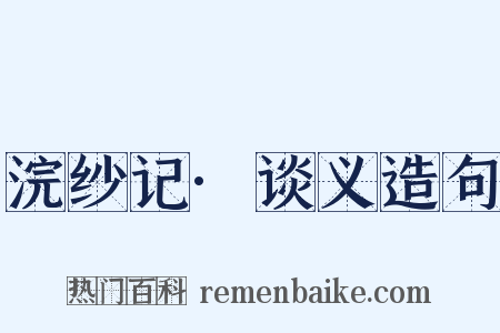 浣纱记·谈义造句是什么意思的图片